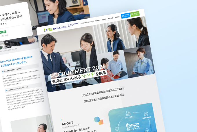 株式会社不二ビルサービス様 採用サイト
